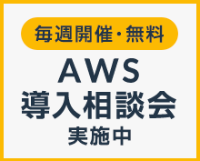 毎週開催・無料 AWS導入相談会 コンサルタントに直接相談できる予約制の相談会を開催中！